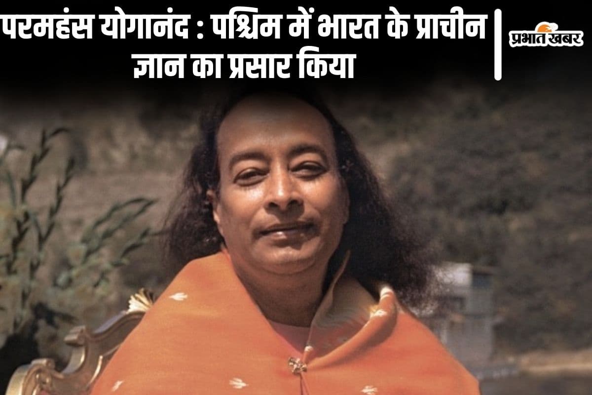 132वीं जयंती: परमहंस योगानंद को भीड़ नहीं, ईश्वर के सच्चे भक्तों की थी तलाश