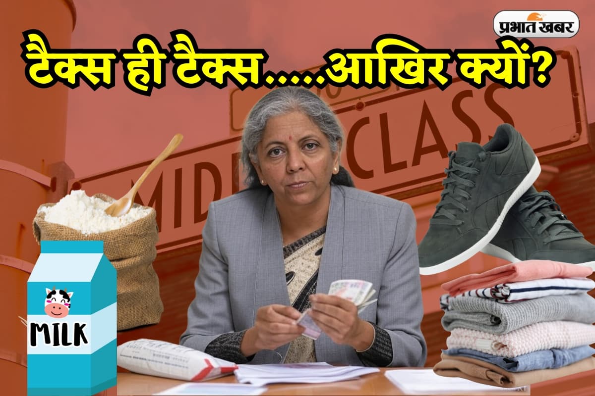 Budget 2025: रोटी, कपड़ा और मकान पर कितना टैक्स वसूलती है सरकार ? बजट से पहले जानें पूरी गणित