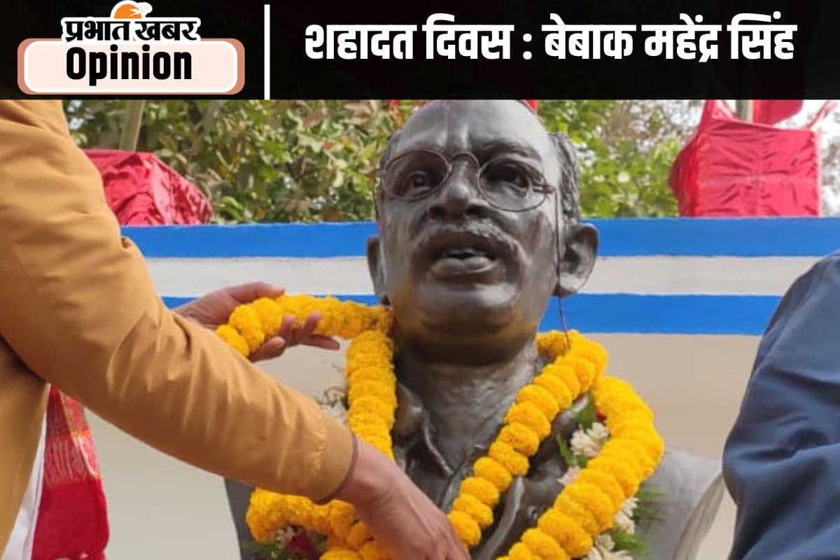 शहादत दिवस : जन मुद्दों की राजनीति की धारदार आवाज थे महेंद्र सिंह