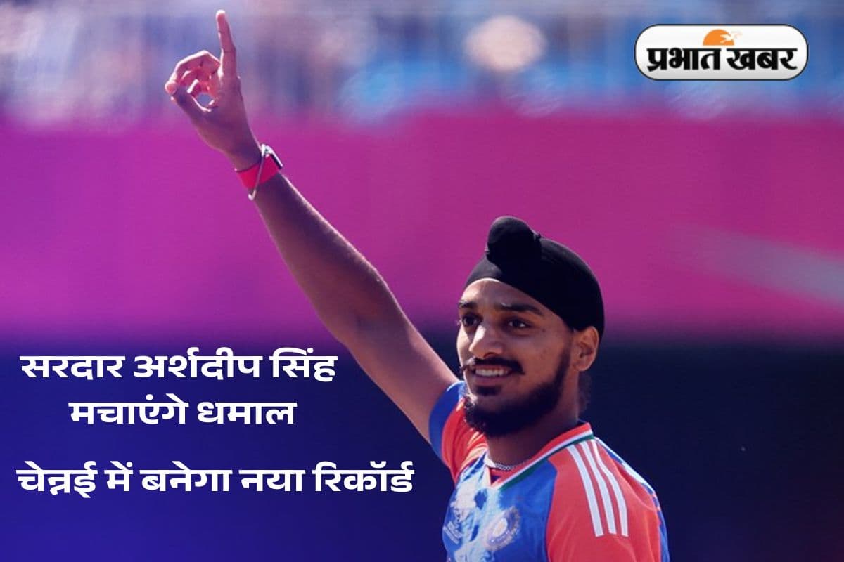 सरदार मचाएगा धमाल! चेन्नई में इस शतक को पूरा कर अर्शदीप सिंह बनाएंगे नया रिकॉर्ड