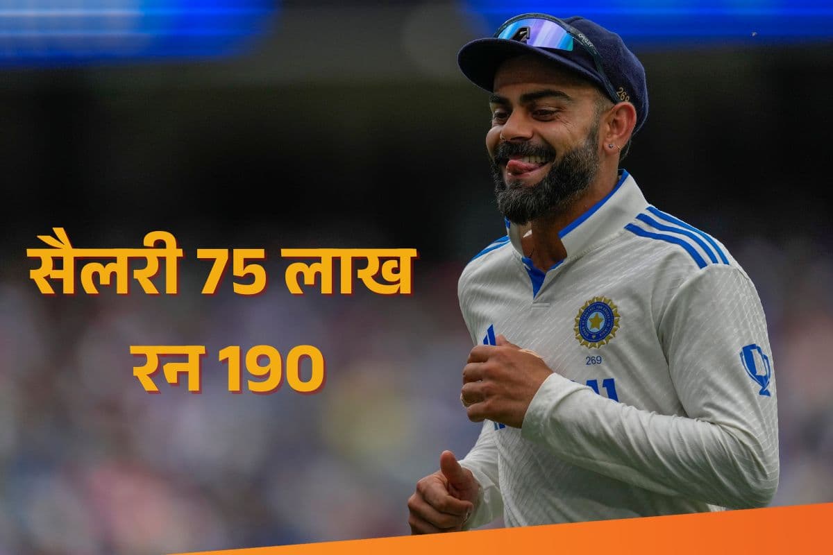 सैलरी 75 लाख, रन 190; जानिए बॉर्डर गावस्कर में कितने का पड़ा कोहली का 1 रन