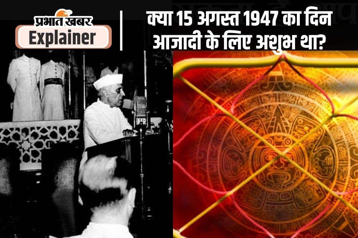 ज्योतिष के अनुसार 15 अगस्त का दिन आजादी के लिए शुभ नहीं था, तब पंडित नेहरू ने किया था ये उपाय...