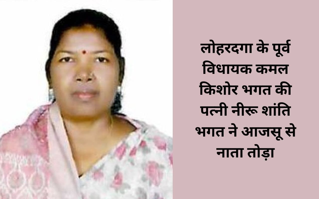 सुदेश महतो की पार्टी को लगा झटका, नीरू शांति ने आजसू से दिया इस्तीफा