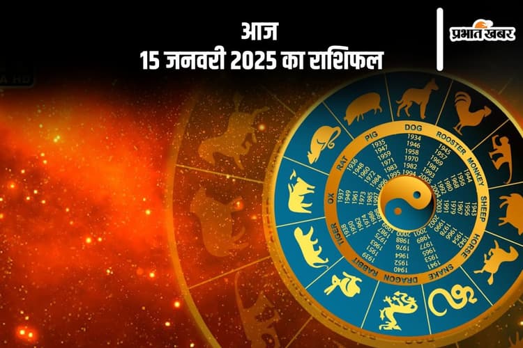Aaj Ka Rashifal 15 January 2025: सिंह राशि वालों को नई वाहन खरीदने का अवसर मिलेगा, जानें आज 15 जनवरी 2025 का राशिफल