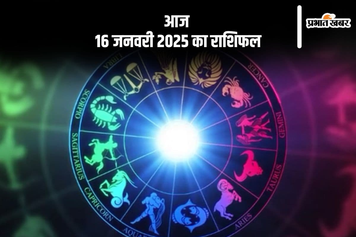 Aaj Ka Rashifal 16 January 2025: तुला राशि वालों को नौकरी में बदलाव की संभावना है, जानें आज 16 जनवरी 2025 का राशिफल