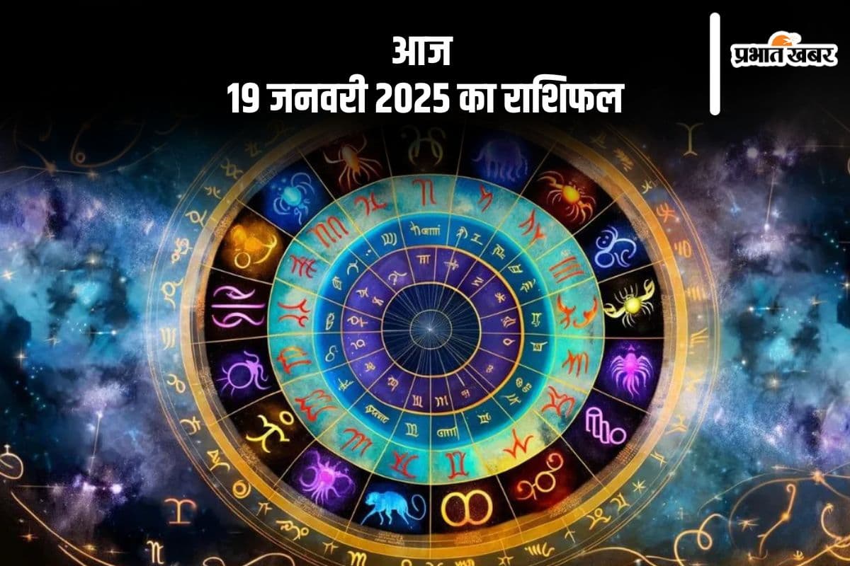 Aaj 19 January 2025 Ka Rashifal in Hindi