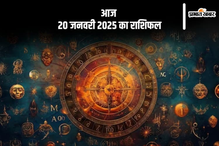 Aaj Ka Rashifal 20 January 2025: कन्या राशि वालों का रुका हुआ कार्य पूरा होगा, जानें आज 20 जनवरी 2025 का राशिफल