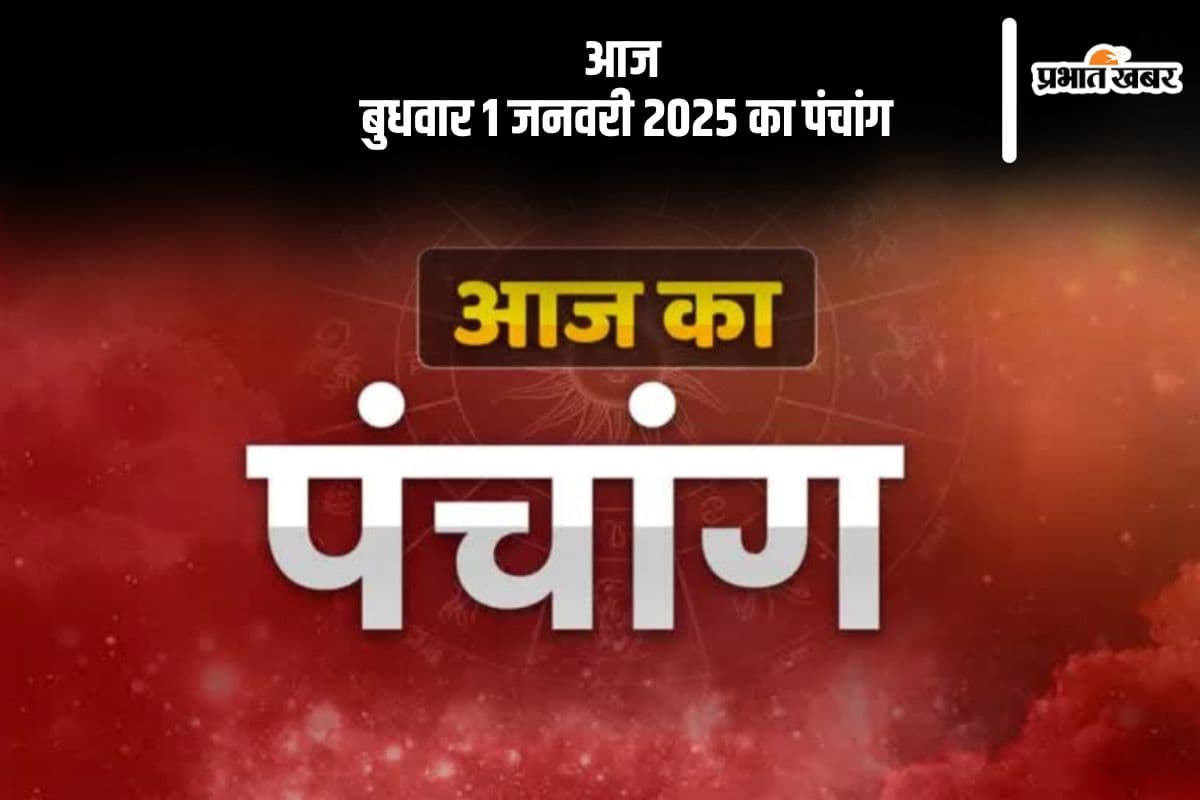 Aaj Ka Panchang 1 January 2024: कोई भी कार्य करने से पहले जानें आज के पंचांग में शुभ मुहूर्त और अशुभ समय