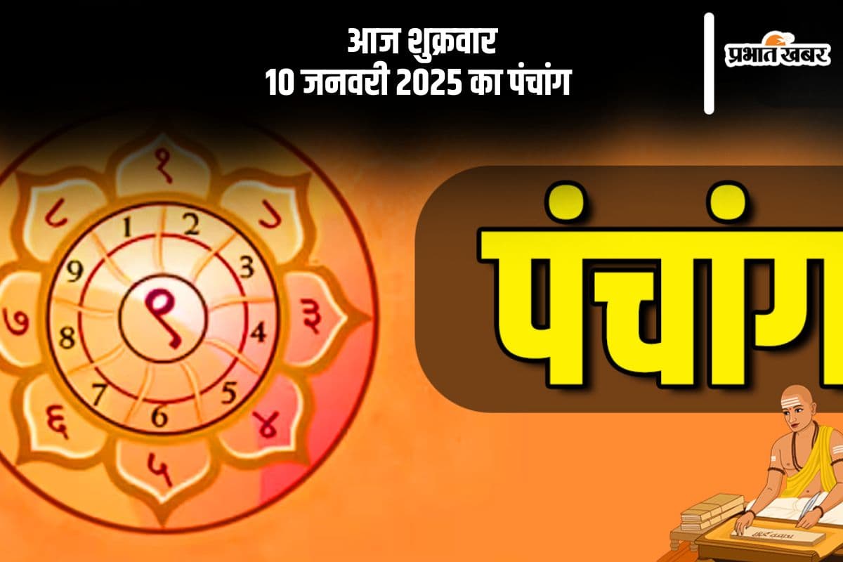 Aaj Ka Panchang 10 January 2024: कोई भी कार्य करने से पहले जानें आज के पंचांग में शुभ मुहूर्त और अशुभ समय