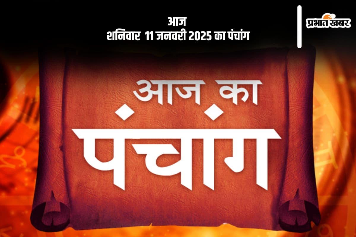 Aaj Ka Panchang 11 January 2024: कोई भी कार्य करने से पहले जानें आज के पंचांग में शुभ मुहूर्त और अशुभ समय