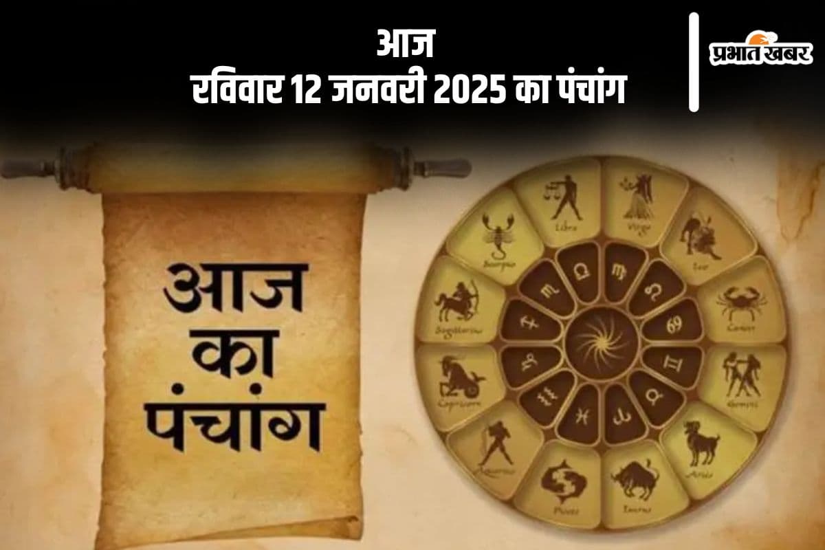 Aaj Ka Panchang 12 January 2024: कोई भी कार्य करने से पहले जानें आज के पंचांग में शुभ मुहूर्त और अशुभ समय