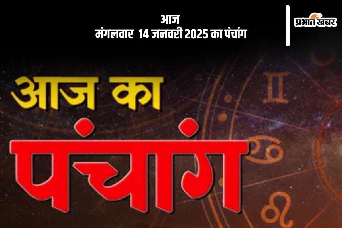 Aaj Ka Panchang 14 January 2024: कोई भी कार्य करने से पहले जानें आज के पंचांग में शुभ मुहूर्त और अशुभ समय