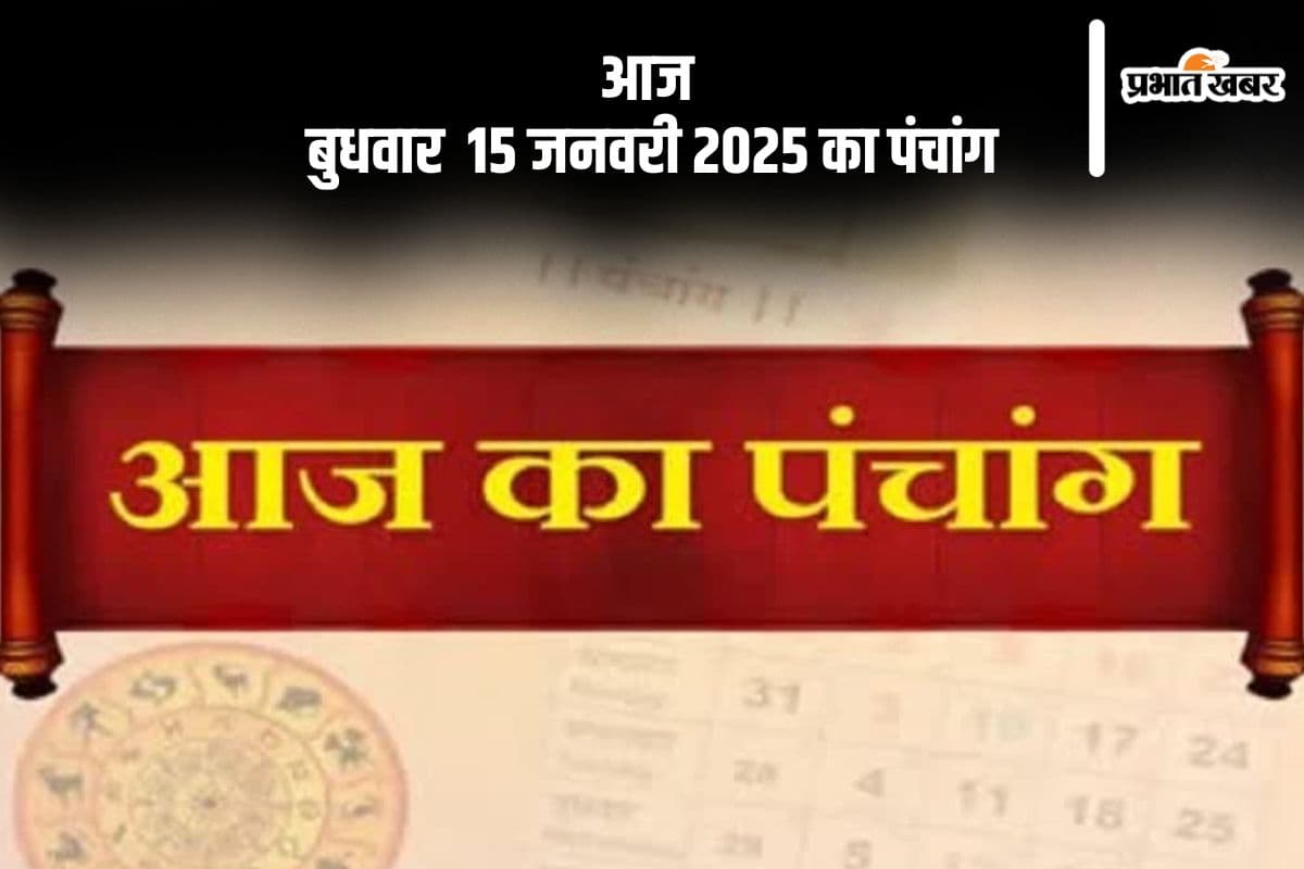 Aaj Ka Panchang 15 January 2024: कोई भी कार्य करने से पहले जानें आज के पंचांग में शुभ मुहूर्त और अशुभ समय