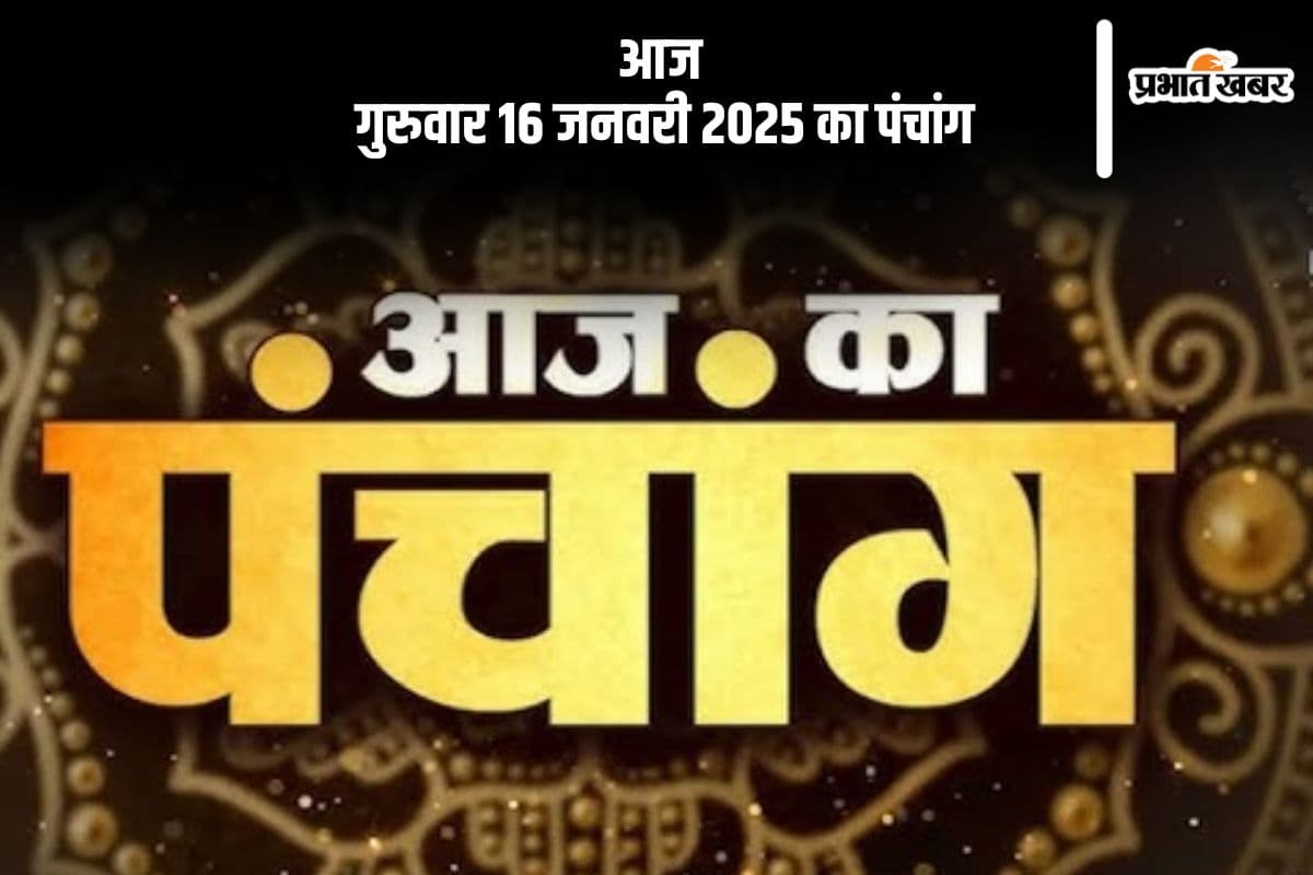 Aaj Ka Panchang 16 January 2024: कोई भी कार्य करने से पहले जानें आज के पंचांग में शुभ मुहूर्त और अशुभ समय