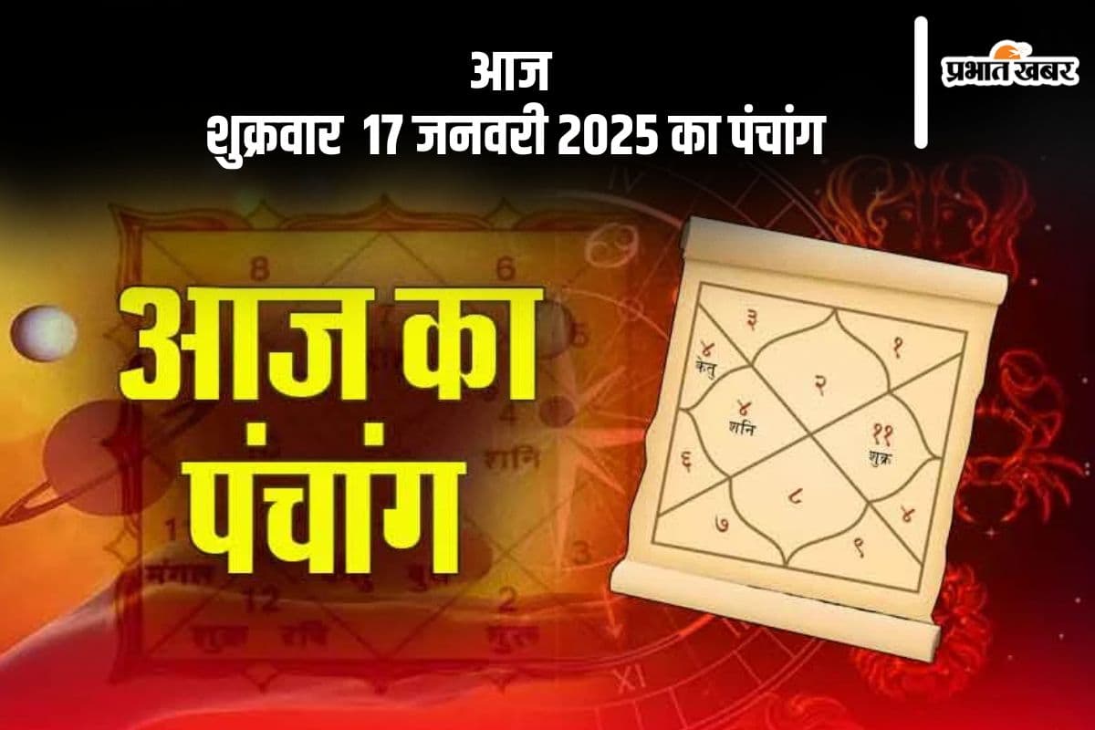 Aaj Ka Panchang 17 January 2024: कोई भी कार्य करने से पहले जानें आज के पंचांग में शुभ मुहूर्त और अशुभ समय