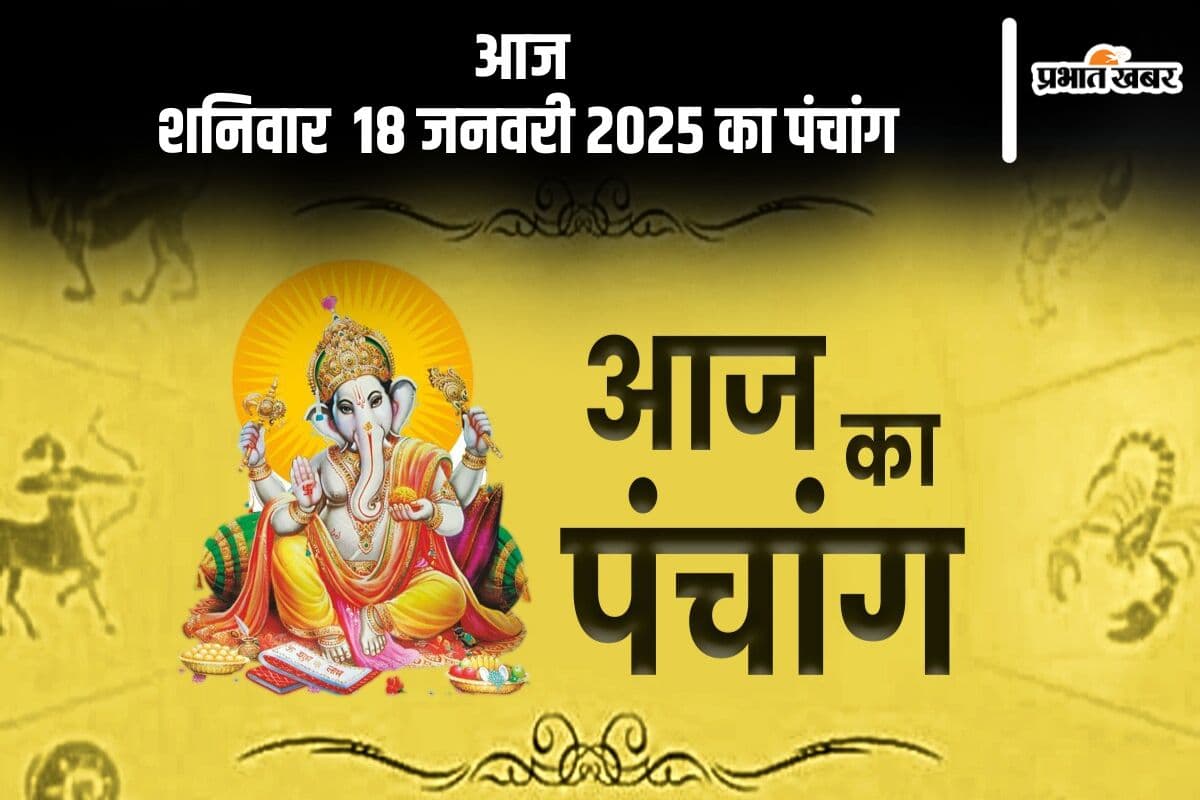 Aaj Ka Panchang 18 January 2024: कोई भी कार्य करने से पहले जानें आज के पंचांग में शुभ मुहूर्त और अशुभ समय