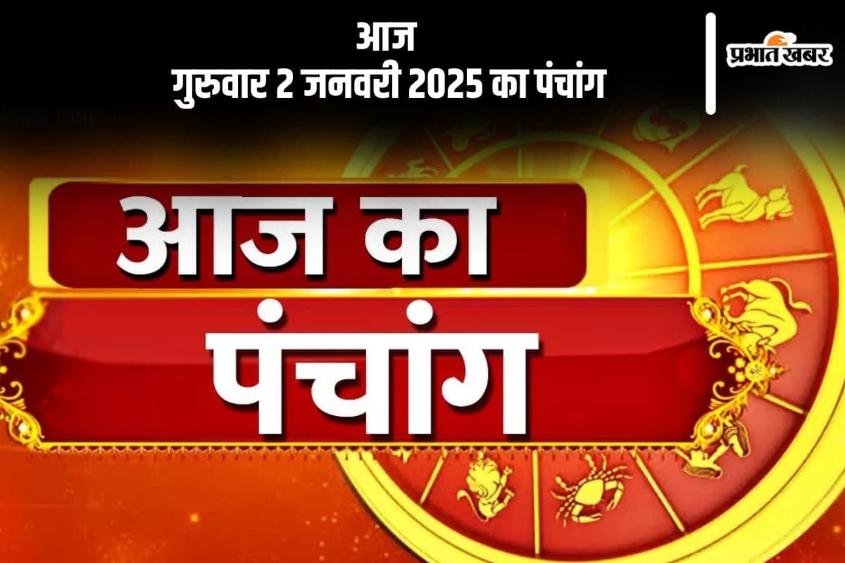 Aaj Ka Panchang 2 January 2024: कोई भी कार्य करने से पहले जानें आज के पंचांग में शुभ मुहूर्त और अशुभ समय