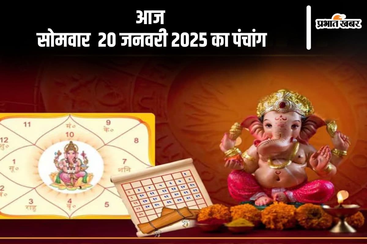 Aaj Ka Panchang 20 January 2024: कोई भी कार्य करने से पहले जानें आज के पंचांग में शुभ मुहूर्त और अशुभ समय