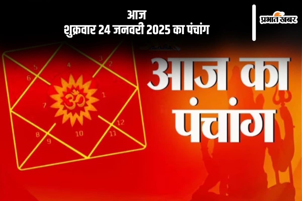 Aaj Ka Panchang 24 January 2024: कोई भी कार्य करने से पहले जानें आज के पंचांग में शुभ मुहूर्त और अशुभ समय