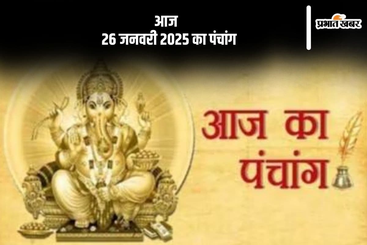 Aaj Ka Panchang 26 January 2024: कोई भी कार्य करने से पहले जानें आज के पंचांग में शुभ मुहूर्त और अशुभ समय