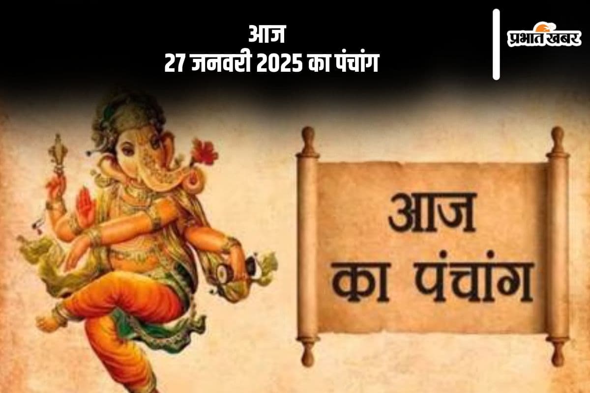 Aaj Ka Panchang 27 January 2024: कोई भी कार्य करने से पहले जानें आज के पंचांग में शुभ मुहूर्त और अशुभ समय