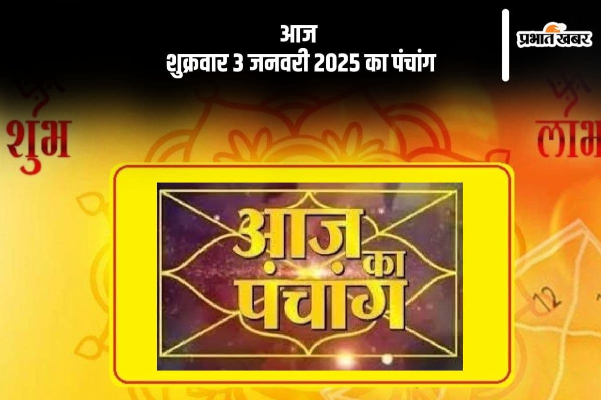 Aaj Ka Panchang 3 January 2025: कोई भी कार्य करने से पहले जानें आज के पंचांग में शुभ मुहूर्त और अशुभ समय