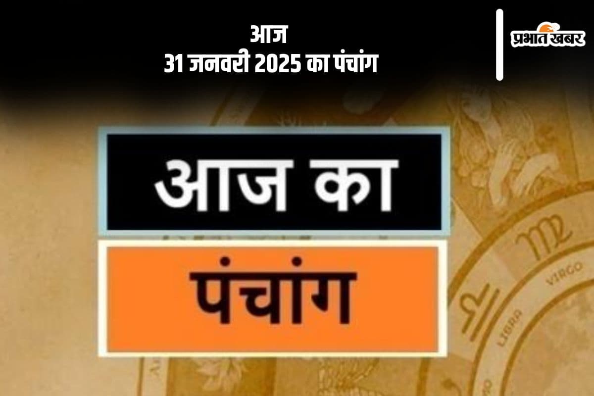 कोई भी कार्य करने से पहले जानें आज के पंचांग में शुभ मुहूर्त और अशुभ समय