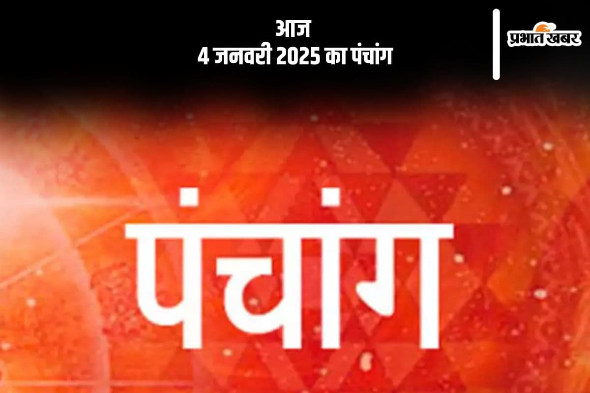 Aaj Ka Panchang 4 January 2025: कोई भी कार्य करने से पहले जानें आज के पंचांग में शुभ मुहूर्त और अशुभ समय