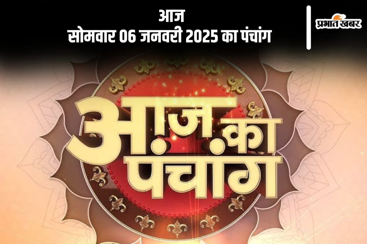 Aaj Ka Panchang 6 January 2024: कोई भी कार्य करने से पहले जानें आज के पंचांग में शुभ मुहूर्त और अशुभ समय