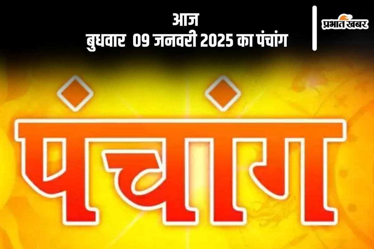 Aaj Ka Panchang 9 January 2024: कोई भी कार्य करने से पहले जानें आज के पंचांग में शुभ मुहूर्त और अशुभ समय