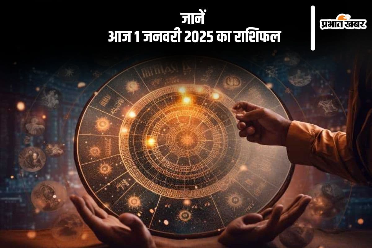 Aaj Ka Rashifal 1 January 2025: नए साल के पहले दिन धनु राशि वालों के कार्यों में प्रगति दिखेगी, जानें आज 1 जनवरी का राशिफल
