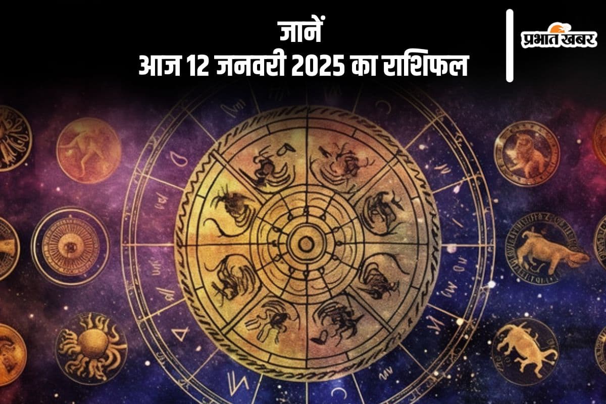 Aaj Ka Rashifal 12 January 2025: कुंभ राशि वाले समस्या का समाधान निकाल लेंगे, जानें आज 12 जनवरी 2025 का राशिफल