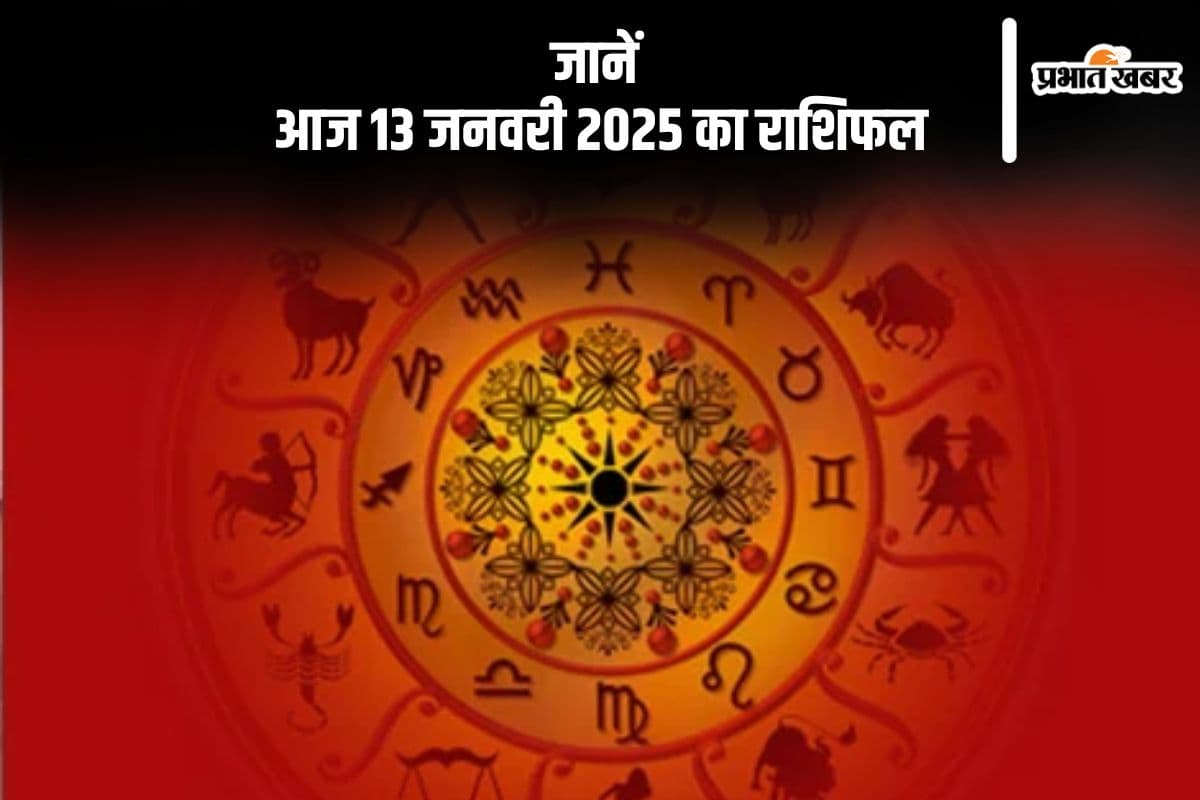 Aaj Ka Rashifal 13 January 2025: तुला राशि वाले रिश्तों में संयम से काम लें, जानें आज 13 जनवरी 2025 का राशिफल
