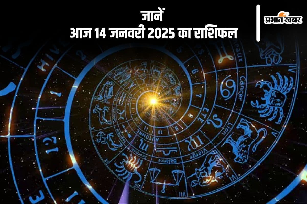 Aaj Ka Rashifal 14 January 2025: मकर राशि वालों की आर्थिक स्थिति मजबूत होगी, जानें आज 14 जनवरी 2025 का राशिफल