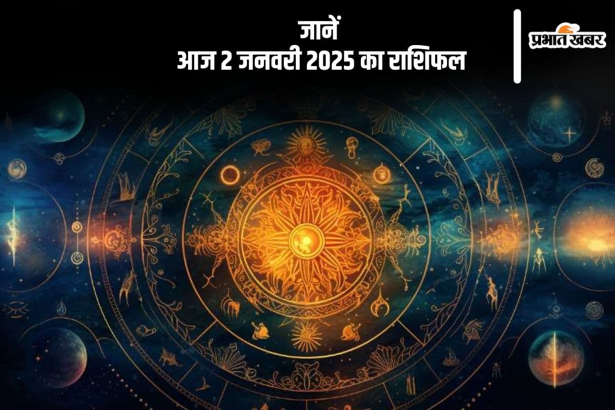 Aaj Ka Rashifal 2 January 2025: मीन राशि वालों को कार्यक्षेत्र में प्रशंसा मिलेगी, जानें आज 2 जनवरी का राशिफल