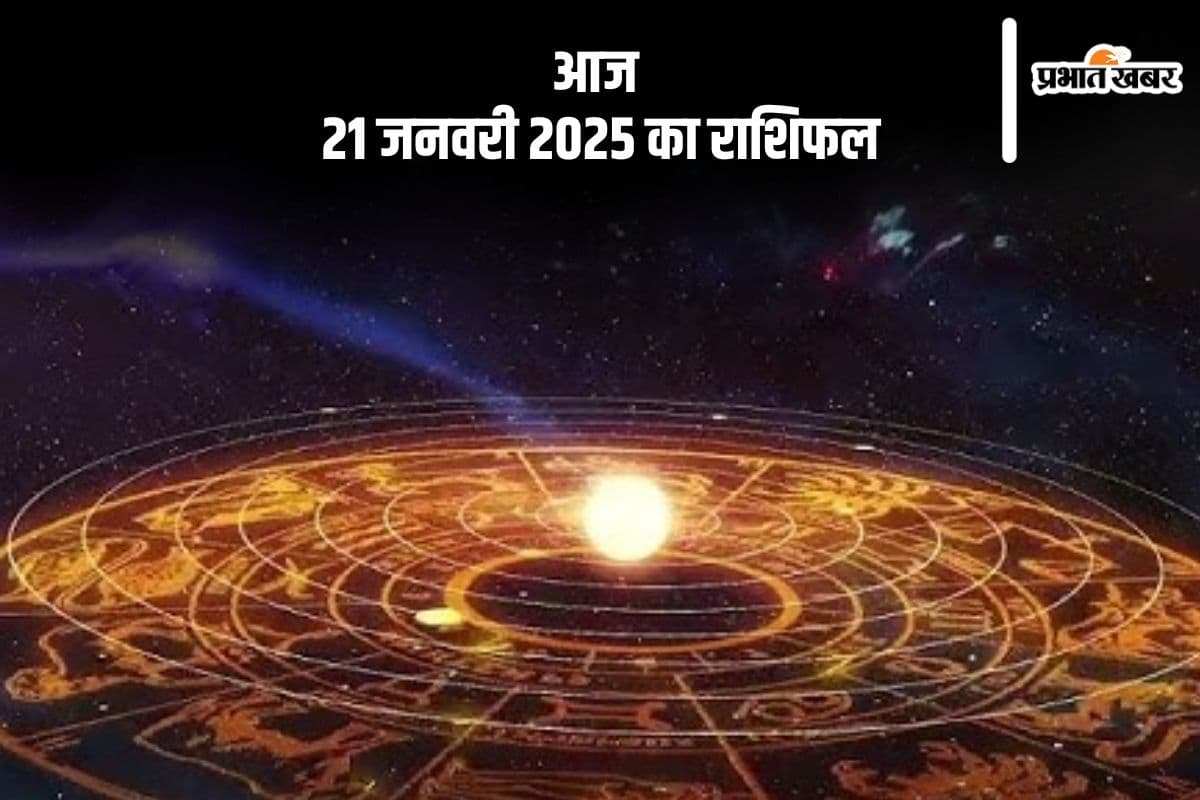 Aaj Ka Rashifal 21 January 2025: मकर राशि वालों को रोग, ऋण और शत्रुओं से मुक्ति मिलेगी, जानें आज 21 जनवरी का राशिफल