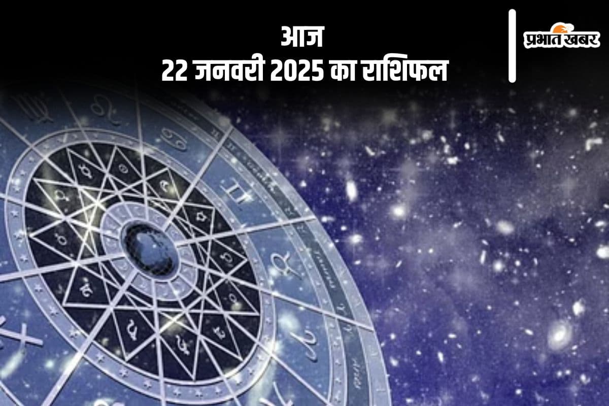 Aaj Ka Rashifal 22 January 2025: कुंभ राशि वालों के सामने आएंगी नई समस्या, जानें आज 22 जनवरी 2025 का राशिफल