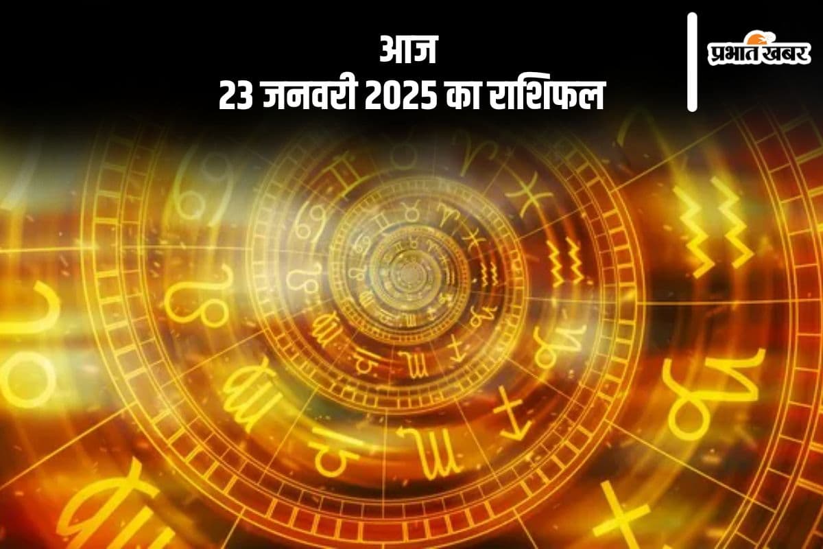 Aaj Ka Rashifal 23 January 2025: कन्या राशि वालों को इच्छित कार्यों में सफलता मिलेगी, जानें आज 23 जनवरी 2025 का राशिफल