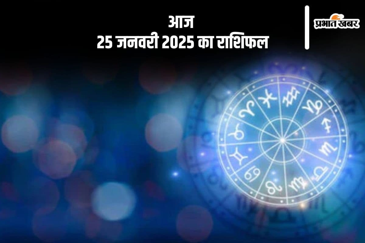 Aaj Ka Rashifal 25 January 2025: मकर राशि वालों को अचानक धन की प्राप्ति होगी, जानें आज 25 जनवरी 2025 का राशिफल