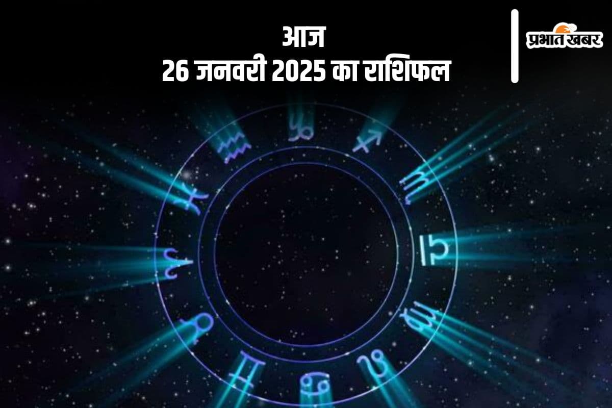 Aaj Ka Rashifal 26 January 2025: मकर राशि वालों को वाहन सुख और यात्रा का आनंद मिलेगा, जानें आज 26 जनवरी 2025 का राशिफल