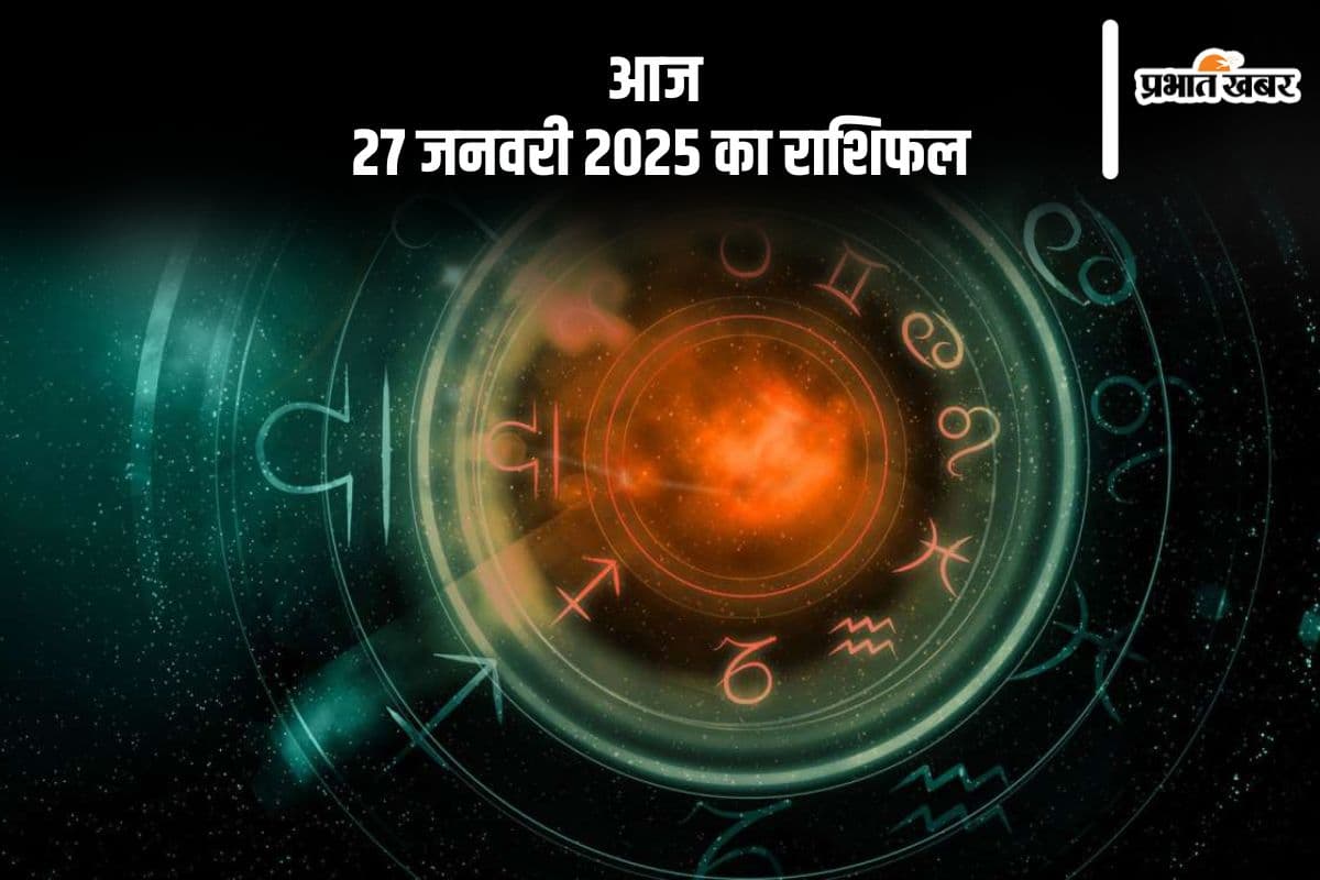 Aaj Ka Rashifal 27 January 2025: मकर राशि वालों को वाहन सुख और यात्रा का आनंद मिलेगा, जानें आज 27 जनवरी 2025 का राशिफल