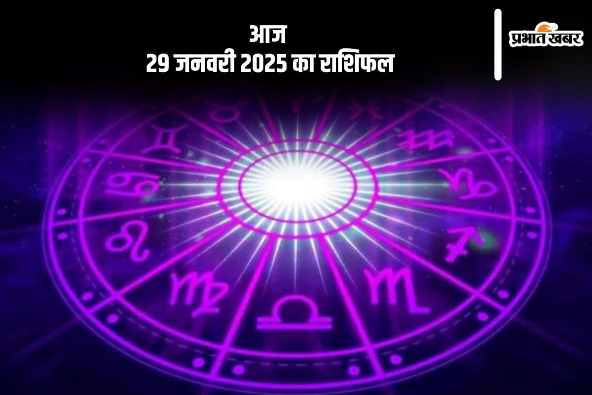 Aaj Ka Rashifal 29 January 2025: मकर राशि वालों का आत्मबल मजबूत होगा और शत्रु परास्त होंगे, जानें आज 29 जनवरी का राशिफल