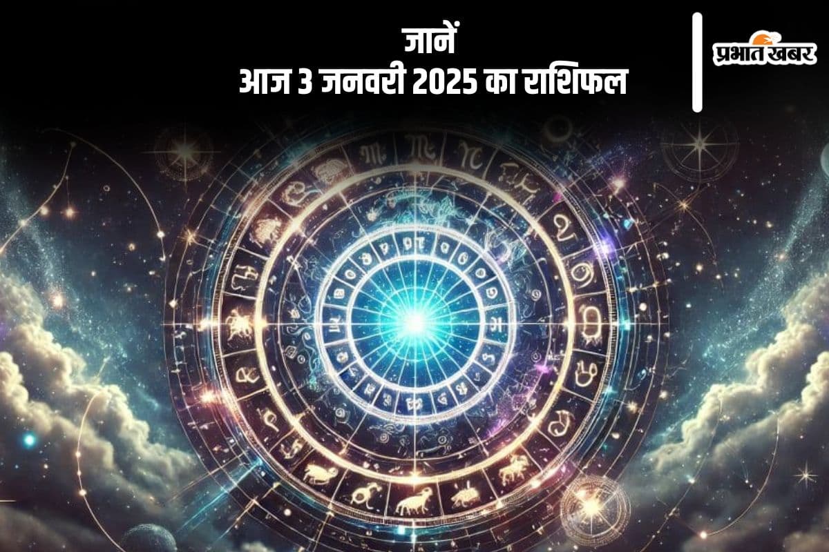 Aaj Ka Rashifal 3 January 2025: मकर राशि वालों की समस्याओं का समाधान होगा, जानें आज 3 जनवरी का राशिफल