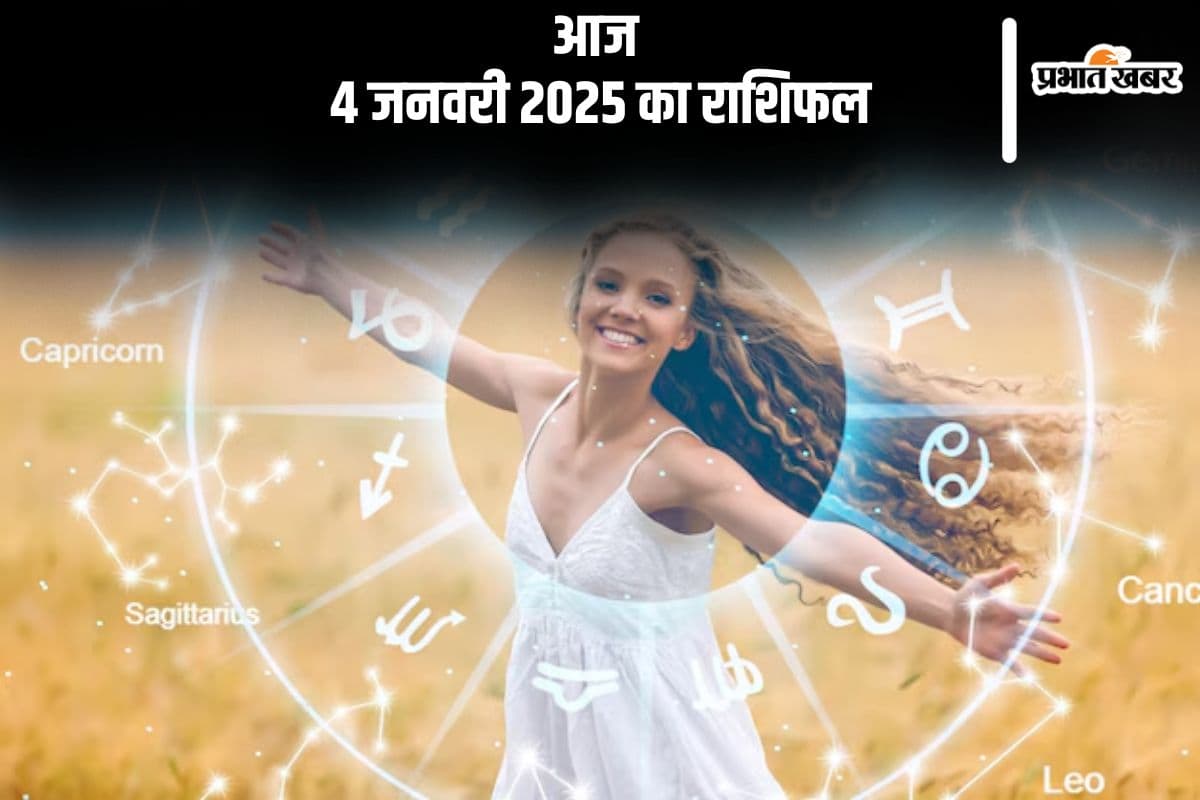 Aaj Ka Rashifal 4 January 2025: धनु राशि वाले शत्रुओं पर दबाव बनाए रखने में सफल होंगे, जानें आज 4 जनवरी का राशिफल