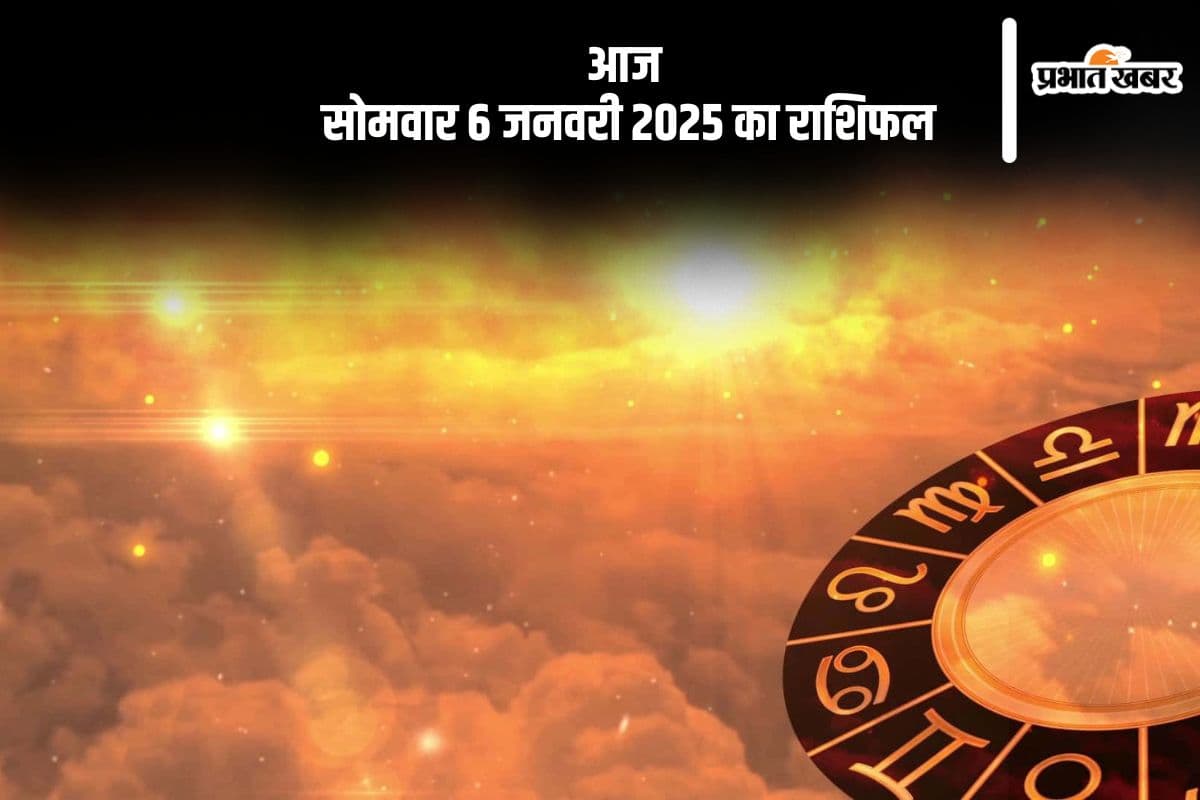 Aaj Ka Rashifal 6 January 2025: सिंह राशि वालों को वित्तीय मामलों में फायदा होगा, जानें आज 6 जनवरी 2025 का राशिफल