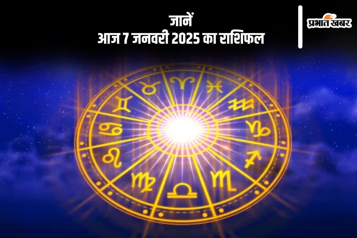 Aaj Ka Rashifal 7 January 2025: कन्या राशि वाले पेट संबंधी समस्याओं से बचें, जानें आज 7 जनवरी 2025 का राशिफल