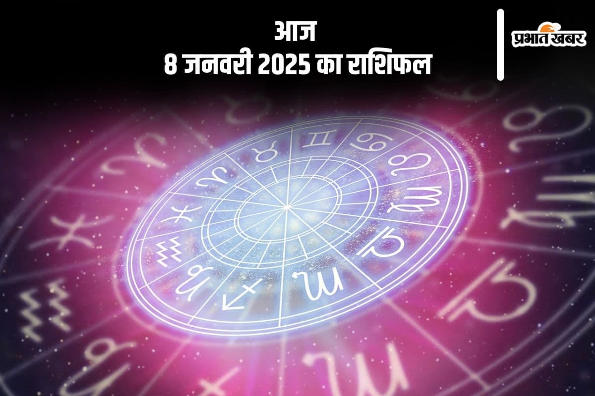 Aaj Ka Rashifal 8 January 2025: मिथुन राशि वाले अनावश्यक खर्चों से बचें, जानें आज 8 जनवरी 2025 का राशिफल