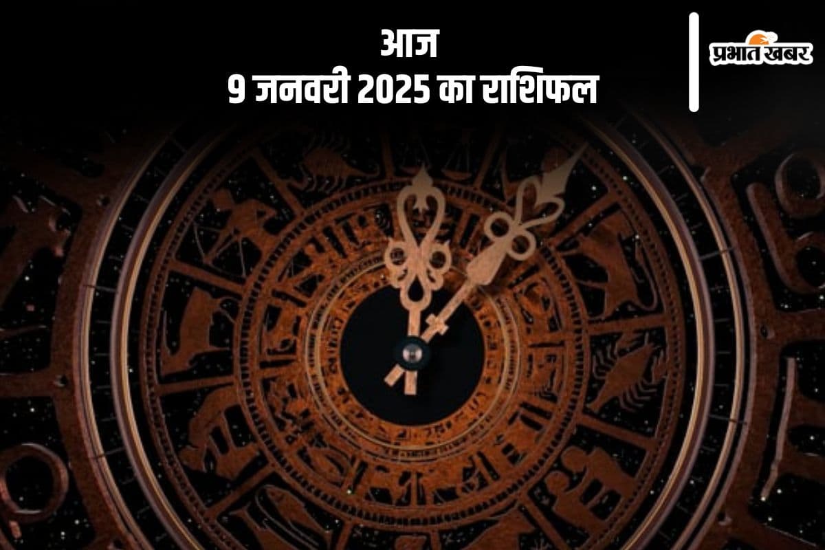 Aaj Ka Rashifal 9 January 2025: कुंभ राशि वाले स्वास्थ्य के प्रति जागरूक रहें, जानें आज 9 जनवरी 2025 का राशिफल
