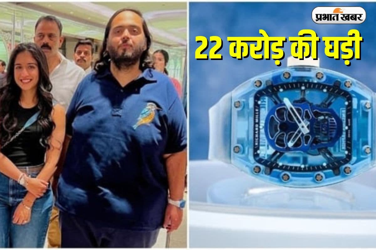 Anant Ambani की ₹22 करोड़ की घड़ी, दुनिया में सिर्फ 3, जानें इसकी खासियत