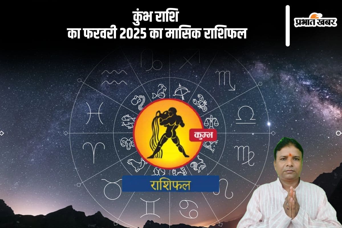 कुंभ राशि वालों के करियर में मेहनत का फल अच्छा मिलेगा, पढ़ें मासिक राशिफल